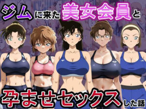 ジムに来た美女会員と孕ませセックスした話 名〇偵コナン編(おんまこ充電) [d_794535]