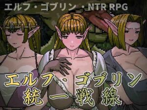 エルフ・ゴブリン統一戦線(Hoi Hoi Hoi) [d_794541]