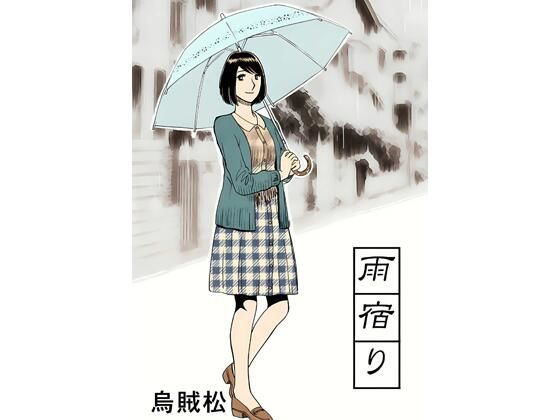 雨宿り(ナンネット) [d_794543]
