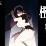 檻 〜おり〜(グースカピヨピヨ) [d_794546]
