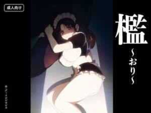 檻 〜おり〜(グースカピヨピヨ) [d_794546]