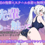 先輩もっと触って〜水泳部の後輩をタップでエッチするシュミレーションゲーム〜(サクナシモーション) [d_794550]