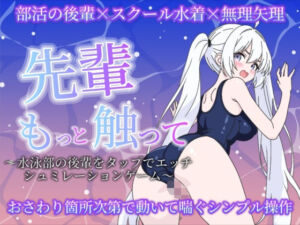 先輩もっと触って〜水泳部の後輩をタップでエッチするシュミレーションゲーム〜(サクナシモーション) [d_794550]