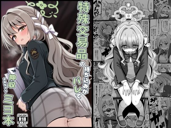 特殊交易品の持ち込みがバレて押収されちゃうミヨ本(菊門座) [d_794558]