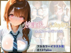 放課後、ふたりきり。  保健室での秘密の時間(スタジオまりんば) [d_794566]