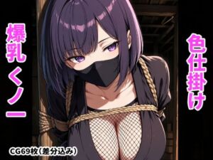 囚われたくノ一の爆乳色仕掛け(搾精工房) [d_794592]