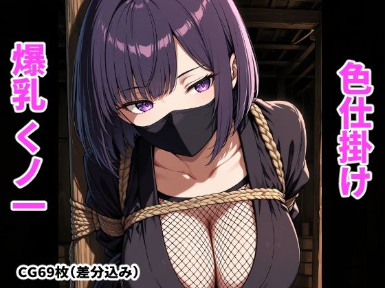 囚われたくノ一の爆乳色仕掛け(搾精工房) [d_794592]