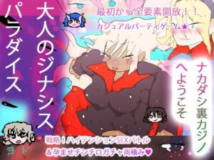 大人のジナシスパラダイス〜ナカダシ裏カジノへようこそ〜(ヒロカワミズキ（スタジオ・ジナシスタ！！）) [d_794593]