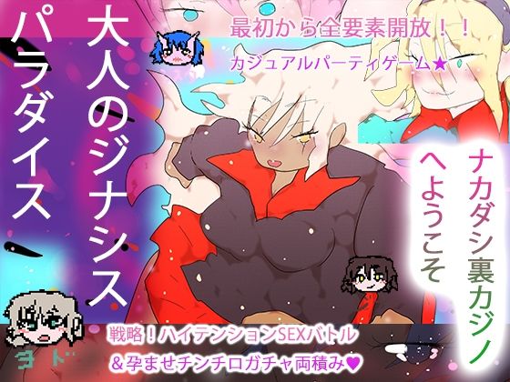 大人のジナシスパラダイス〜ナカダシ裏カジノへようこそ〜(ヒロカワミズキ（スタジオ・ジナシスタ！！）) [d_794593]
