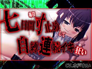 【絶頂禁止/連続絶頂】七日間毎日寸止めオナニーした後に自縛連続イキ狂いする女の子【バイノーラル/実演音声】(濃厚まよみるく) [d_794622]