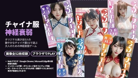 チャイナ神経衰弱！3D〜いつもの美少女5人がチャイナ服に！？〜(JPNLust) [d_794629]