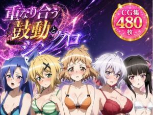 重なり合う鼓動とシンクロ(ZACK販売所) [d_794642]