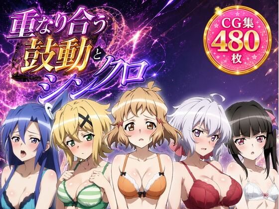 重なり合う鼓動とシンクロ(ZACK販売所) [d_794642]