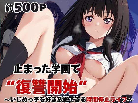 止まった世界で復讐開始。いじめっ子を好き放題できる時間停止ライフ〜井〇上たきな編〜(いちぢく) [d_794643]