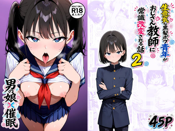 【男の娘×催●】〜生意気な黒髪ボブ青年がおじさん教師に常識改変される話〜2(たゆたう本舗) [d_794654]