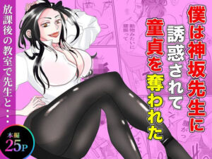 僕は神坂先生に誘惑されて童貞を奪われた(あんこりずむ) [d_794661]