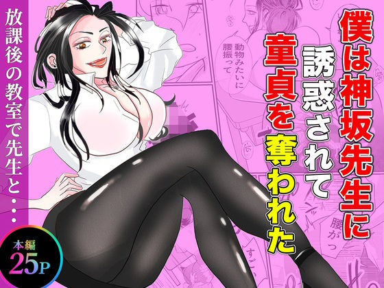 僕は神坂先生に誘惑されて童貞を奪われた(あんこりずむ) [d_794661]