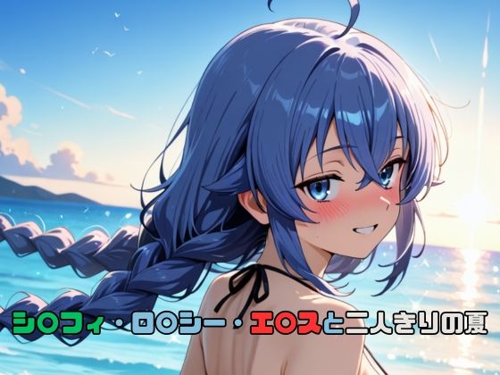 シ〇フィ・ロ〇シー・エ〇スと二人きりの夏(いちはち) [d_794681]