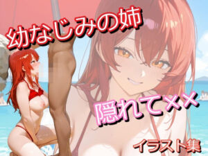 幼なじみお姉さんに日焼け止め塗ってたら勃起バレして岩陰でSEXするイラスト集(うにのてりやき) [d_794682]
