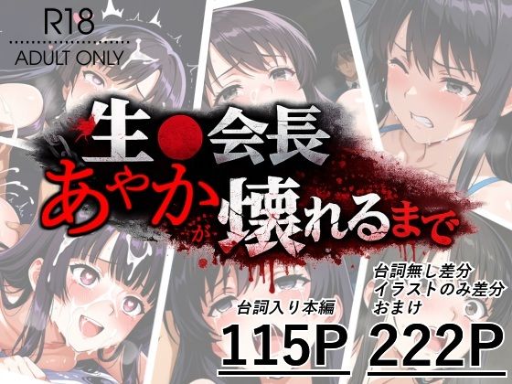 生●会長あやかが壊れるまで(studio-uk) [d_794684]