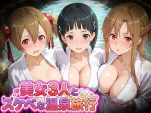 美女3人とスケベな温泉旅行〜アスナ・直葉・シリカ(マテリアル) [d_794689]