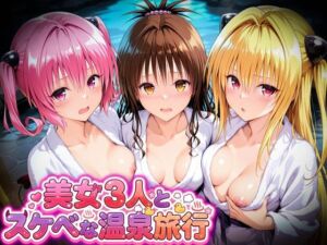美女3人とスケベな温泉旅行〜美柑・ヤミ・ナナ(マテリアル) [d_794696]