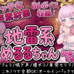 Vol1 音声素材『地雷系めるるちゃん』CVまりい(らむにくの素材屋さん) [d_794698]