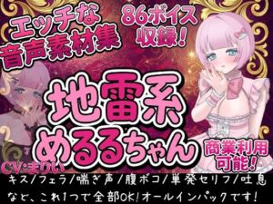 Vol1 音声素材『地雷系めるるちゃん』CVまりい(らむにくの素材屋さん) [d_794698]