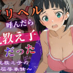 デリヘル呼んだら教え子だった 〜元教え子の屈辱奉仕〜 【直〇編】(うたかた書房) [d_794709]
