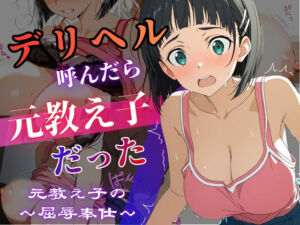 デリヘル呼んだら教え子だった 〜元教え子の屈辱奉仕〜 【直〇編】(うたかた書房) [d_794709]