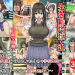 生き恥地獄・追 第一部「栄光と失墜」〜変わり果てた佳奈の学校生活〜 第二部「無様の極致」〜佳奈の生き恥晒し仕事〜(多花ハシ) [d_794710]