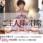ご主人様の日常 僕は彼女の下僕です  〜S女性に支配される女装M男の主従生活〜  VOL.3(sm3000dy) [d_794716]