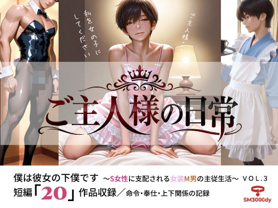 ご主人様の日常 僕は彼女の下僕です  〜S女性に支配される女装M男の主従生活〜  VOL.3(sm3000dy) [d_794716]