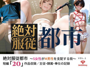 絶対服従都市   〜S女性がM男性を支配する街〜  VOL.1(sm3000dy) [d_794719]