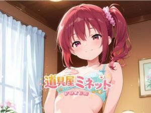 道具屋ミネットの恋する魔法薬 〜一晩中耳元で甘々暴走しちゃうよ♪〜(Mythic Makers) [d_794727]