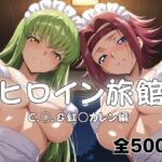 ヒロイン旅館へようこそ！  C.○.＆紅○カレン篇(メイドインAI) [d_794730]