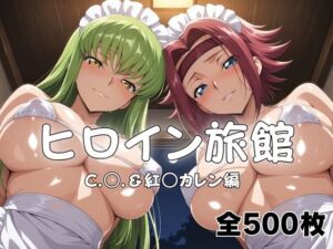 ヒロイン旅館へようこそ！  C.○.＆紅○カレン篇(メイドインAI) [d_794730]