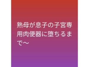 熟母が息子の子宮専用肉便器に堕ちるまで〜(らぶらぶ) [d_794737]