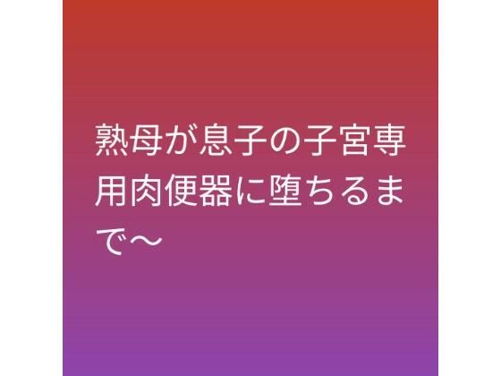熟母が息子の子宮専用肉便器に堕ちるまで〜(らぶらぶ) [d_794737]