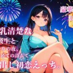 爆乳清楚な同級生と夏祭りの夜、はじめての浴衣で中出し初恋えっち。(さとうしらこ) [d_794750]