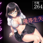 インモラル〜優等生失格〜(ふじまる) [d_794771]