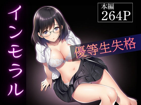 インモラル〜優等生失格〜(ふじまる) [d_794771]
