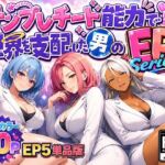 テンプレチート能力で世界を支配した男のEPseries EP5単品版(ぴんぴん丸) [d_794773]