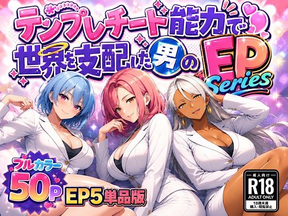 テンプレチート能力で世界を支配した男のEPseries EP5単品版(ぴんぴん丸) [d_794773]