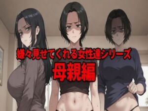 嫌々見せてくれる女性達シリーズ  母親編(ウェンビー) [d_794774]