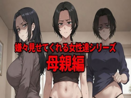 嫌々見せてくれる女性達シリーズ  母親編(ウェンビー) [d_794774]