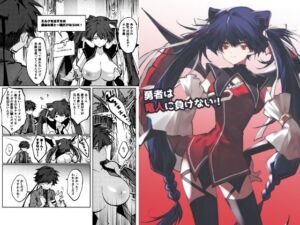勇者は竜人に負けない！(居炉裏) [d_794777]