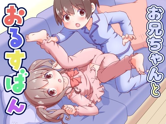 お兄ちゃんとおるすばん(てりやきにくまん) [d_794780]