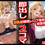 巨乳お嬢様レ〇プ事件被害者録2 即出し2コマ(今日はもう寝る) [d_794784]