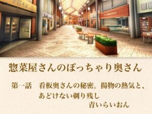 【官能小説】惣菜屋さんのぽっちゃり奥さん  第一話  あどけない笑顔の裏に……。僕が見つけた無防備な剃り残し(青いらいおん) [d_794785]